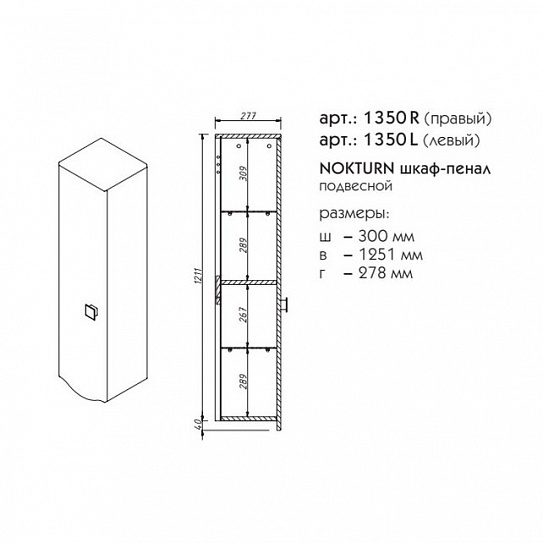 Пенал правый Caprigo NOKTURN 1350R-TP019