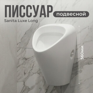 Писсуар Sanita Luxe Long LNGSLUR01