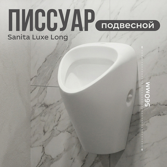 Писсуар Sanita Luxe Long LNGSLUR01
