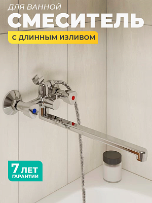 Смеситель для ванны с длинным изливом 426924 Tring TRISBL2M10