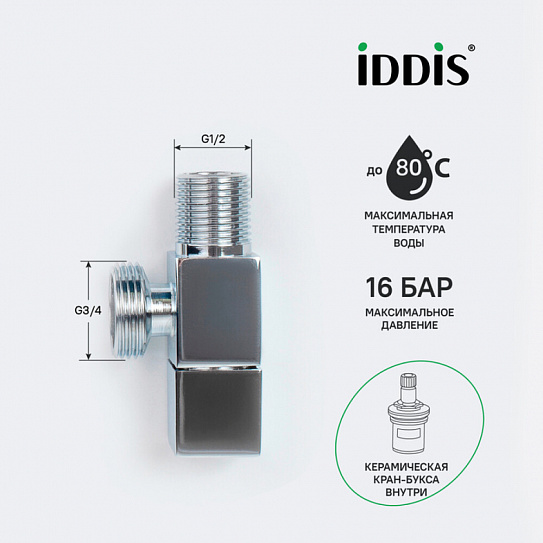 Кран угловой, с отражателем, 1/2; 3/4, кран-букса, латунь, IDDIS, 910B0Z3C4CZ