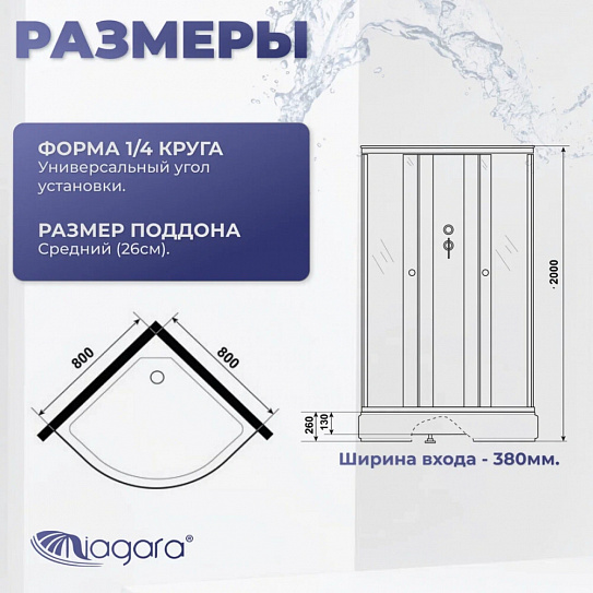 Душевая кабина угловая 80х80 четверть круга, низкий поддон, Niagara Promo P80/26/MT/BK