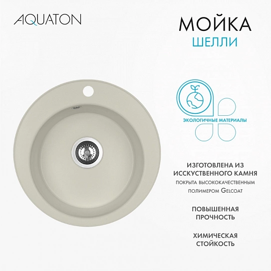Мойка кухонная круглая AQUATON Шелли 1A734732SS240 жемчуг