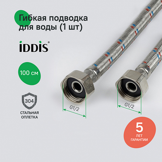 Гибкая подводка Iddis F1/2xF1/2 SS304 100 см 926ABS10ZP