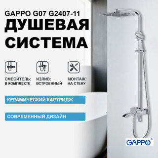 Душевая система Gappo G2407-11