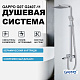 Душевая система Gappo G2407-11