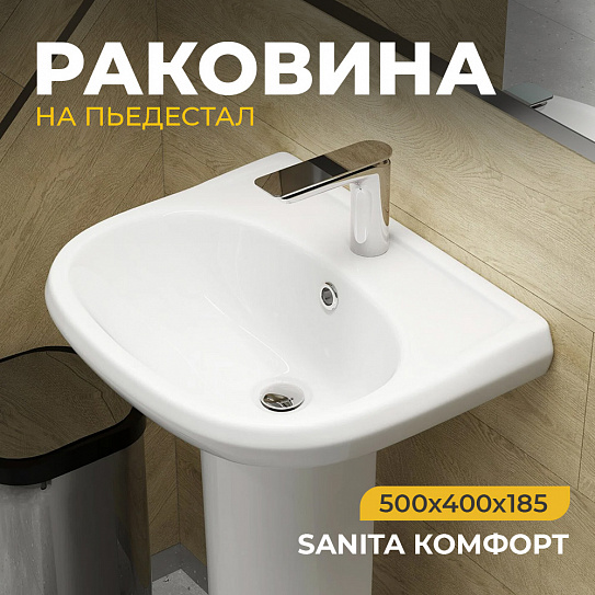 Раковина Sanita Комфорт CMFSAWB01