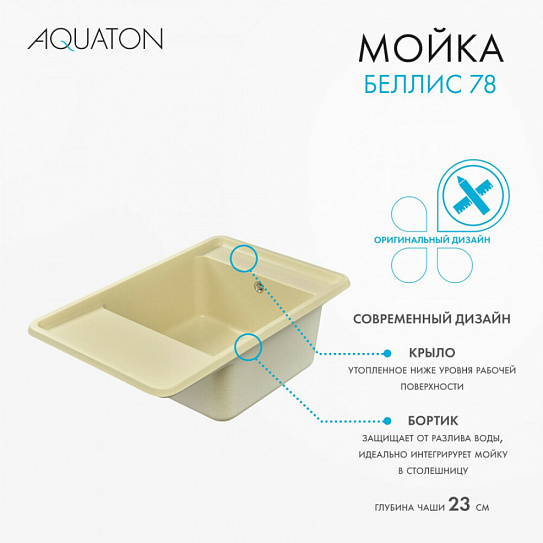 Мойка гранитная Акватон Беллис 780 х 510 шампань 1A725032BS290