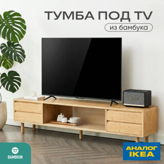 Тумба под телевизор напольная из бамбука 1800 FN-388D