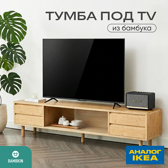 Тумба под телевизор напольная из бамбука 1800 FN-388D