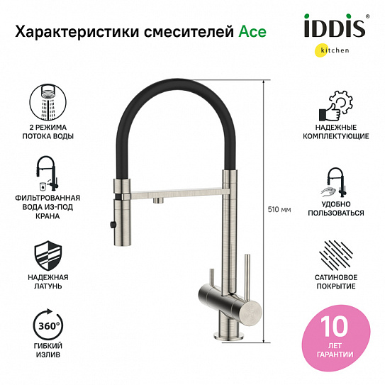 Смеситель для кухни с каналом для питьевой воды и гибким изливом Iddis Ace ACEBNFFi05