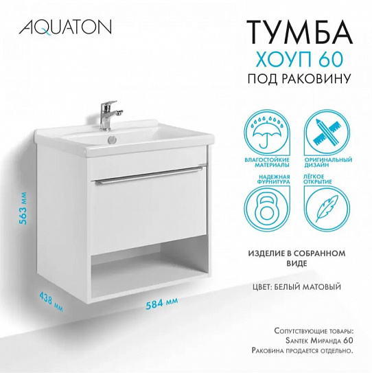 Тумба с раковиной Aquaton Хоуп 60 1 створка, белый матовый 1A287201HP2B0 (ум-к 146528)