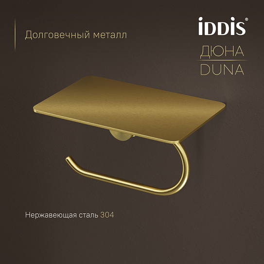 Бумагодержатель с полкой из нержавеющей стали IDDIS Duna DUNMGC0i43 золото матовое латунь