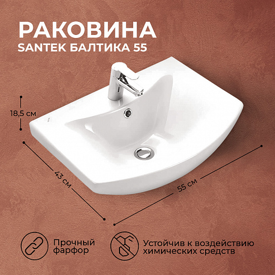 Раковина мебельная Santek Балтика 55 1WH501702