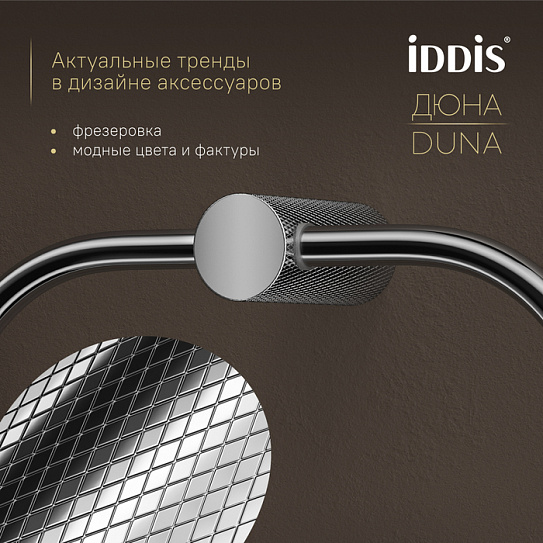 Полотенцедержатель-кольцо IDDIS Дюна (Duna) DUNSBO0i51, нержавеющая сталь хром глянцевый