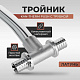 Тройник для отопления латунь Kan-therm Push 14х2 / 14х2 мм с трубкой 9013.14