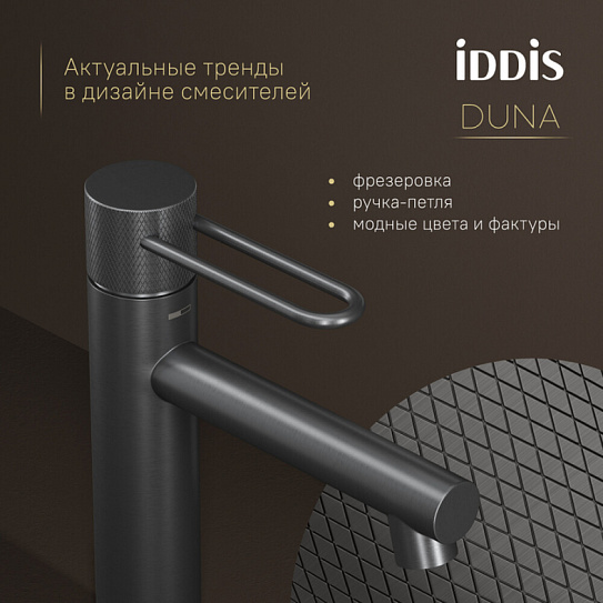 Смеситель для умывальника, графит матовый, Duna, IDDIS, DUNGM00i01