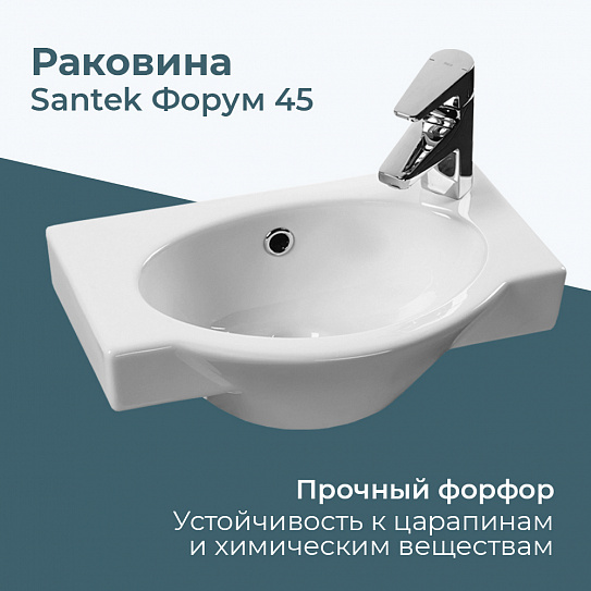 Раковина Santek Форум 45 отверстие под смеситель справа 1WH110545