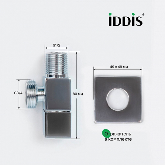 Кран угловой, с отражателем, 1/2; 3/4, кран-букса, латунь, IDDIS, 910B0Z3C4CZ