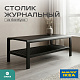 Журнальный стол из бамбука FN-060D-3 BLACK