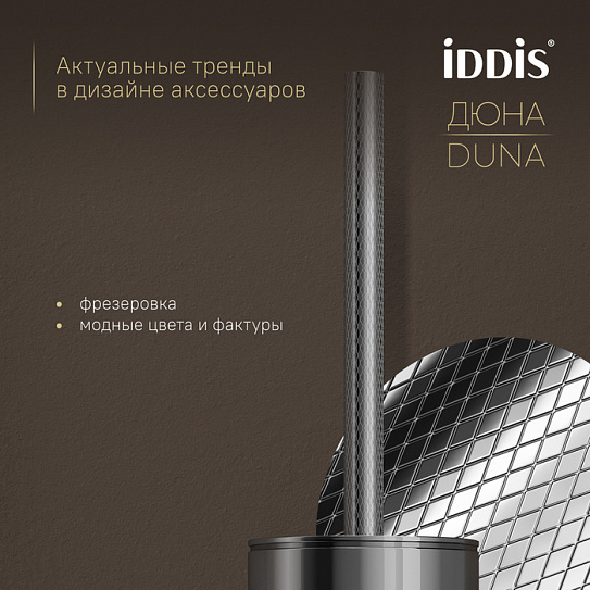 Ёршик IDDIS Дюна (Duna) DUNSB0i47, нержавеющая сталь, хром глянцевый