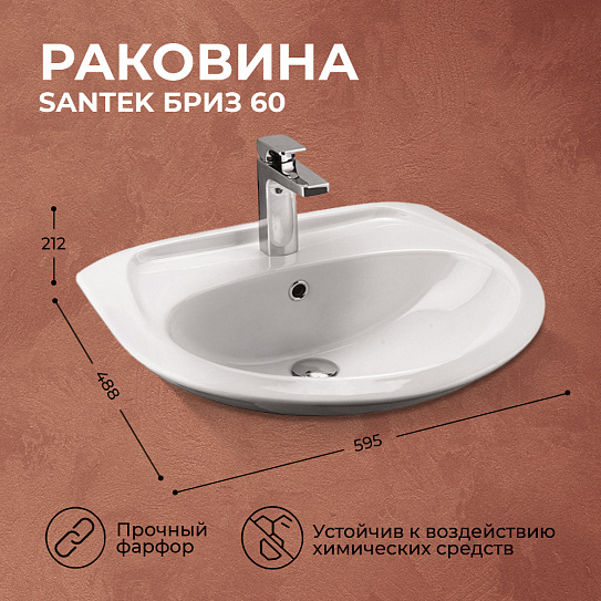 Раковина Santek Бриз 60 1WH110466
