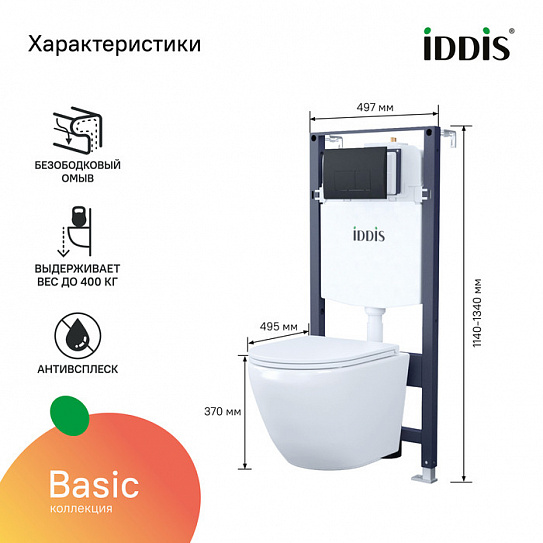 Комплекты унитаз с инсталляцией IDDIS Basic BASB020i73