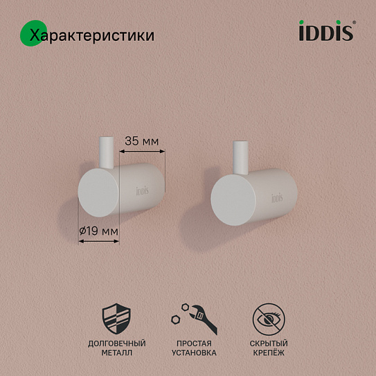 Комплект одинарных крючков IDDIS Petite белый матовый PET2WT2i41