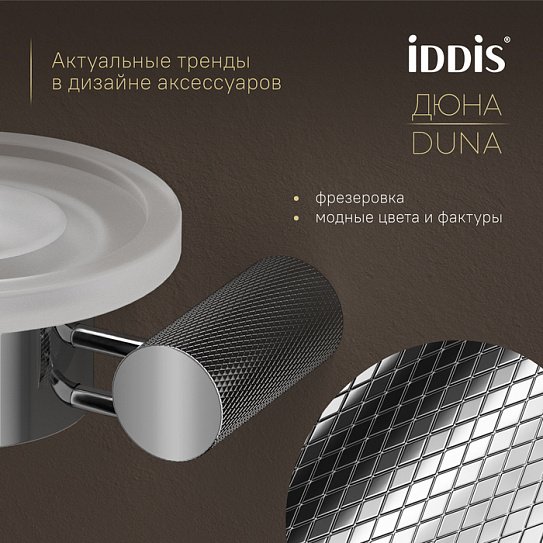 Мыльница  Дюна (Duna) IDDIS DUNSBG0i42, нержавеющая сталь хром, матовое стекло