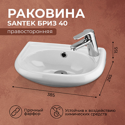 Раковина Santek Бриз 40 отверстие под смеситель справа 1WH110445