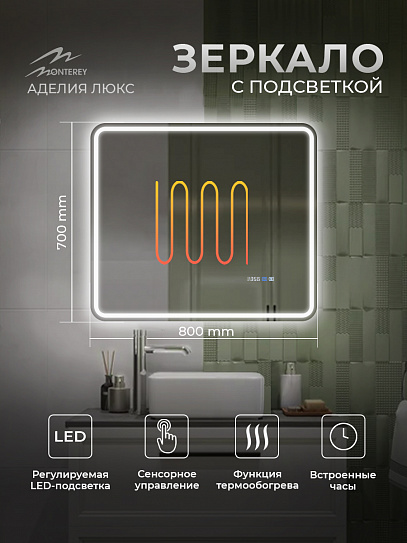 Зеркало в ванную с подсветкой и подогревом Monterey Аделия Люкс 80x70 (холодный свет, мультиблок, на касание)