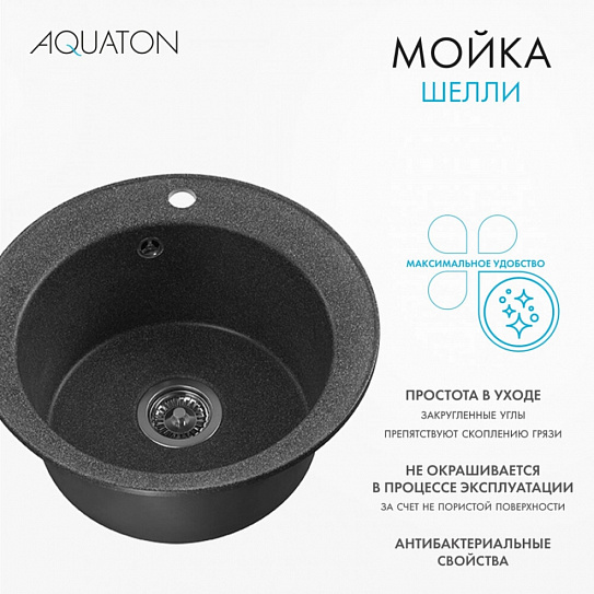 Мойка кухонная Шелли круглая графит AQUATON 1A734732SS210