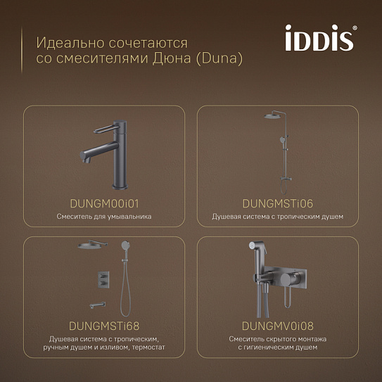 Ёршик IDDIS Дюна (Duna) DUNGM0i47 нержавеющая сталь графит матовый