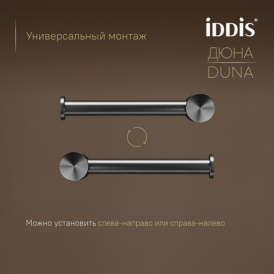 Бумагодержатель IDDIS Дюна (Duna) DUNGM00i43 нержавеющая сталь графит матовый