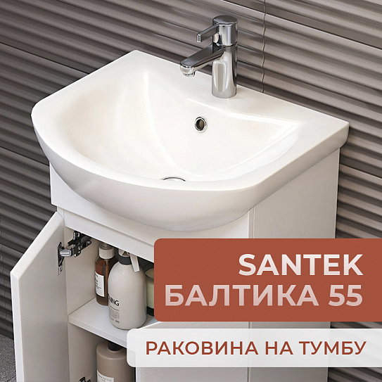 Раковина мебельная Santek Балтика 55 1WH501702