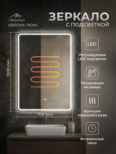 Зеркало для ванны 70х100 Аврора Люкс Monterey с подсветкой, термообогревом, часами, сенсор на взмах