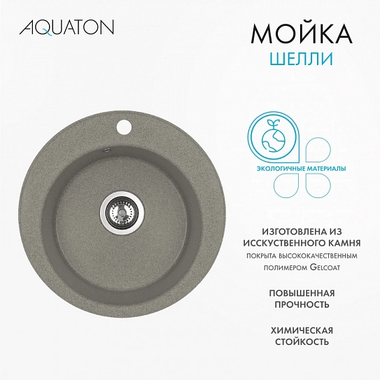 Мойка кухонная круглая Шелли AQUATON 1A734732SS250 серый шелк