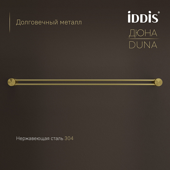 Полотенцедержатель одинарный IDDIS Дюна (Duna) DUNMG10i49 золото матовое нержавеющая сталь