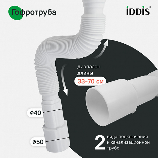 Сифон бутылочный, 1.1/2x40мм, с выпуском, гофротрубой 40/50мм и отводом, IDDIS, 900AVG1010VD