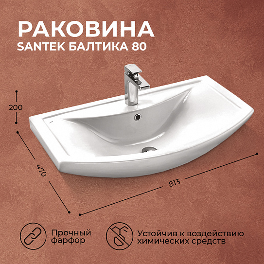 Раковина Santek Балтика 80 мебельная 1WH501524
