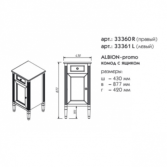 Комод правый Caprigo ALBION 33360R-В002