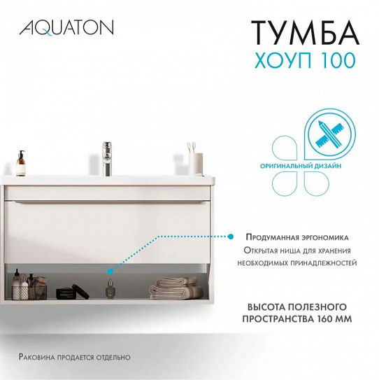 Тумба под раковину Aquaton Хоуп 100 1 створка Белый матовый 1A287401HP2B0 (под ум-к Миранда 100)