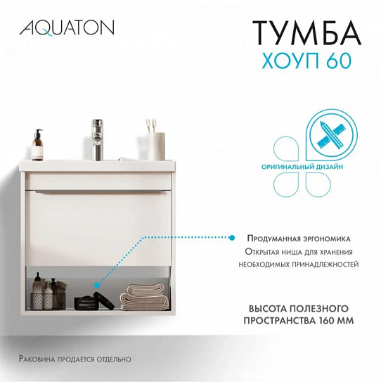 Тумба с раковиной Aquaton Хоуп 60 1 створка, белый матовый 1A287201HP2B0 (ум-к 146528)