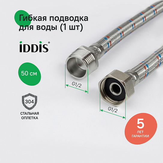 Гибкая подводка Iddis F1/2xM1/2 SS304 50 см 926BBS05ZP
