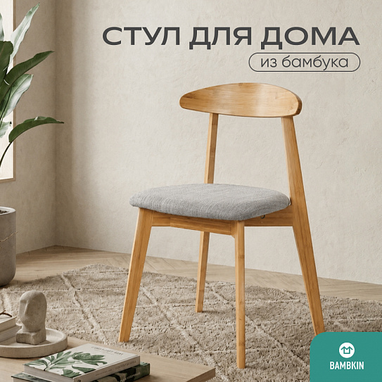 Стул из бамбука FN-240D NATURE BAMBOO+BELGE FABRIC