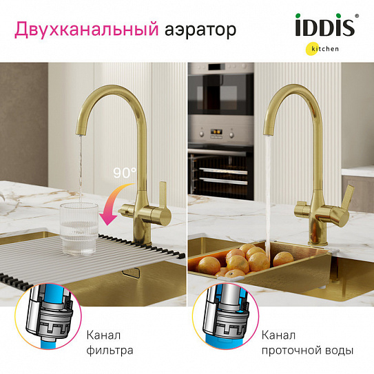 Смеситель для кухни с каналом для фильтрованной воды Iddis Pure PURMGFJi05