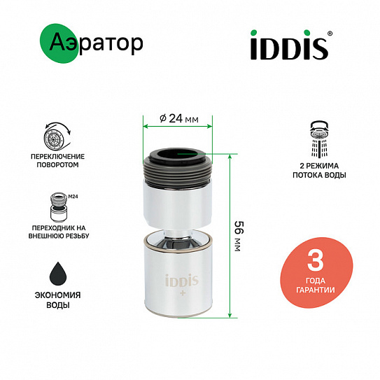 996P22S2SMDR Аэратор для смесителя, пластик, M22, внутренняя резьба, шарнирный, двухрежимный