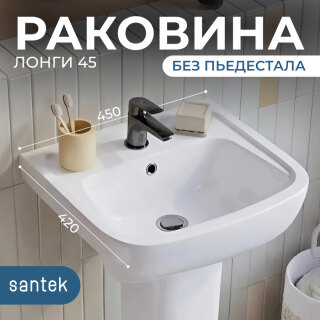 Раковина Santek Лонги 45 с отверстием для смесителя 1WH501753