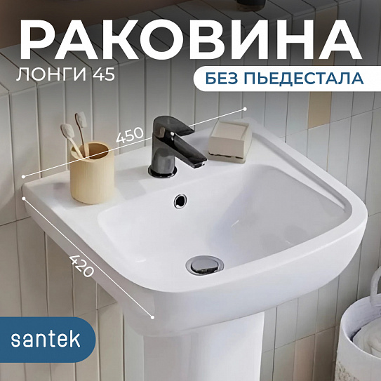 Раковина Santek Лонги 45 с отверстием для смесителя 1WH501753