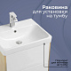 Раковина мебельная 55Х45 Santek (Сантек) ALMA